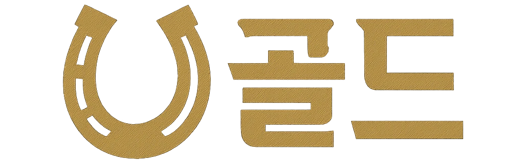 골드